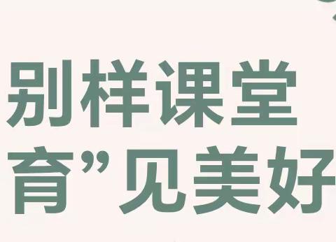 别样课堂，”育“见美好——临沂湖南崖小学二（1）家长进课堂活动