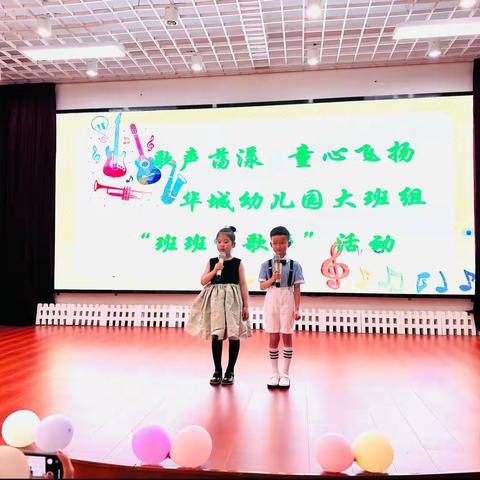 “歌声荡漾 童心飞扬”华城幼儿园“班班有歌声”活动