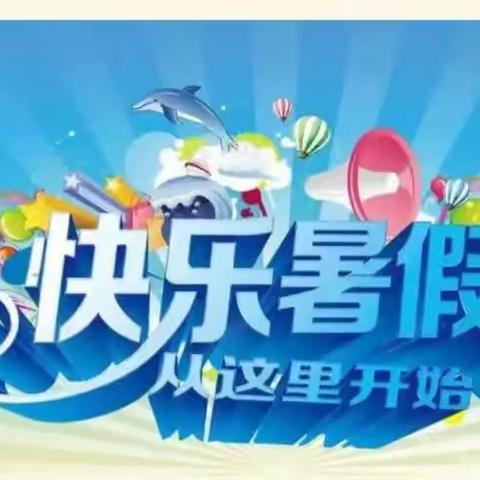 不负盛夏 快乐暑假——滨州高新区第二小学三年级暑假作业