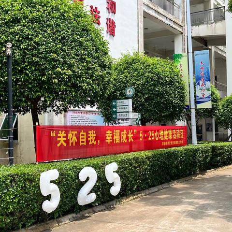 关怀自我，幸福成长——洋浦经济开发区高级技工学校开展 5.25心理健康游园会活动