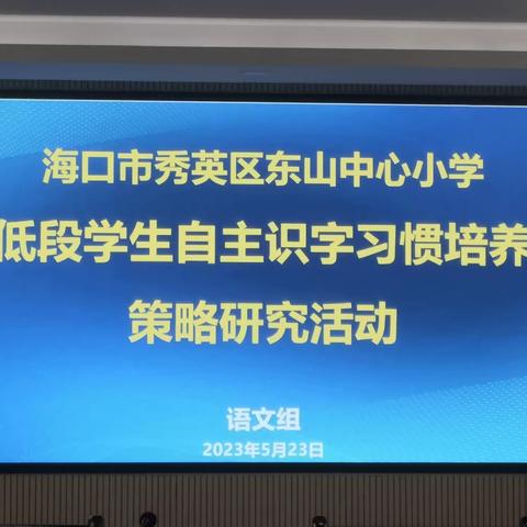 教有所得，研有所获——记东山中心小学低段学生自主识字习惯培养策略研究活动