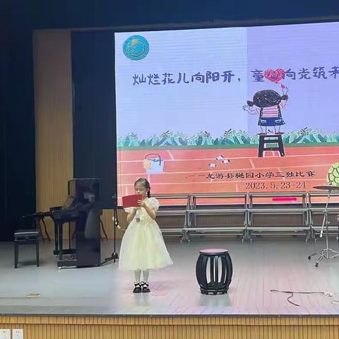 “灿烂花儿向阳开，童心向党筑未来”龙游县樾园小学第三届三独比赛