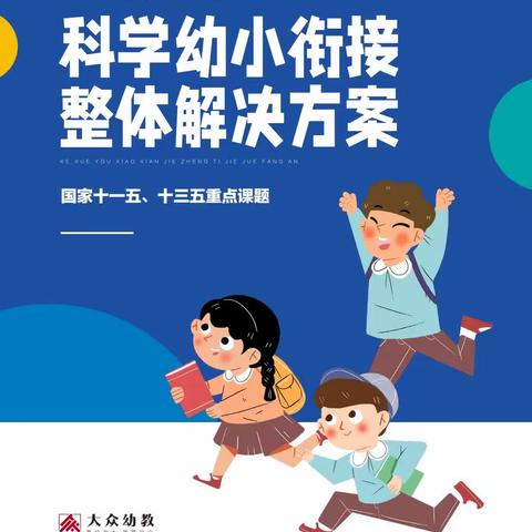 重磅推出最新科学幼小衔接课程