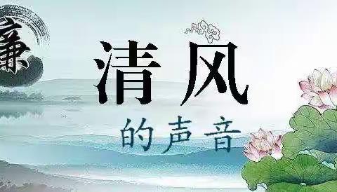 以“清”育美德，用“廉”润心田