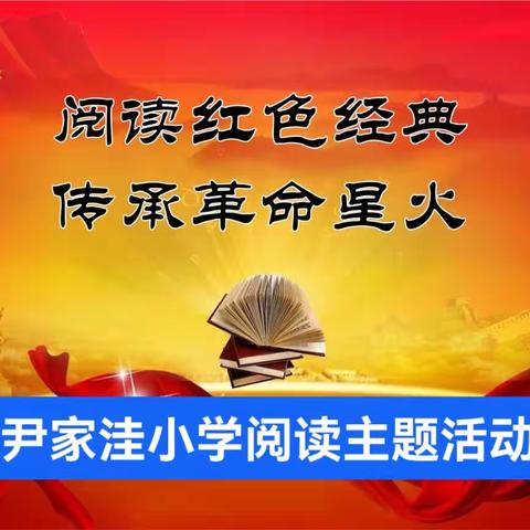 “品读红色经典，传承红色基因”！--尹家洼小学阅读主题活动