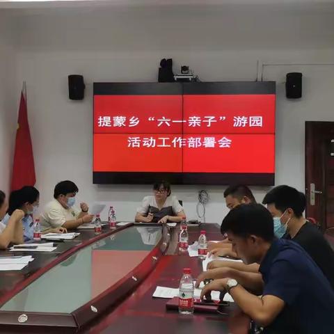 提蒙乡“六一亲子”游园会活动工作部署会