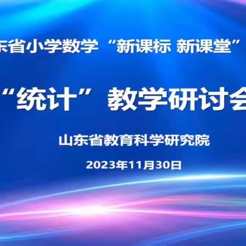 研新课标，创新课堂——寺口中心小学数学组参与山东省小学数学“新课标、新课堂”统计教学研讨会