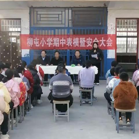 柳屯小学期中表模暨安全大会