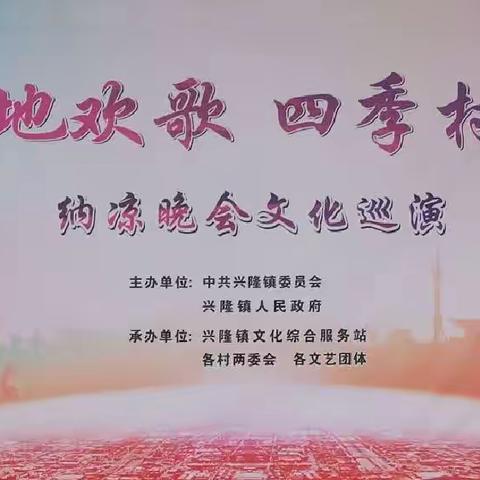 “大地欢歌 四季村晚”纳凉晚会文艺巡演