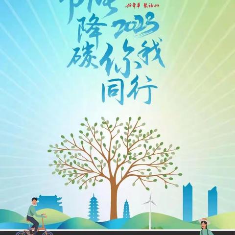 2023年全国节能宣传周“绿色低碳 节能先行”--中国人民银行沧州市中心支行