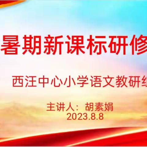 聚焦新课标 赋能新课堂——柏乡县西汪中心小学语文教研组开展暑期新课标研修活动