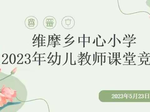 青春激情飞扬，课堂精彩绽放                      ——维摩乡中心小学2023年幼儿园教师课堂竞赛