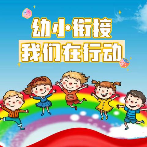 落实“双减”政策       实施“零起点”教学——扎兰屯市实验小学召开“幼小衔接”培训会