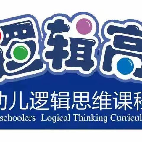 【小脑袋，大智慧】———逻辑高特色课程