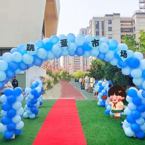 跳蚤小市场，凝聚大爱心-----启迪澜庭幼儿园跳蚤市场活动