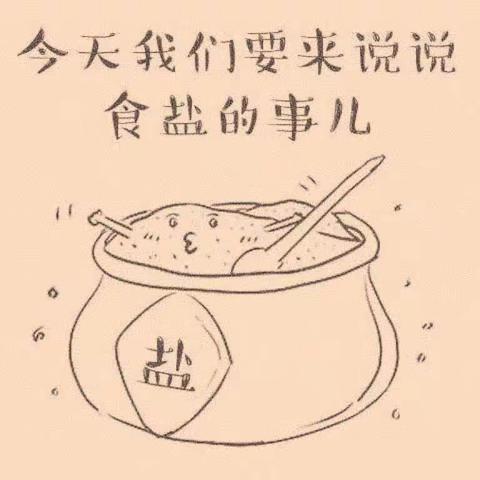 班本课程———《咸咸的盐》