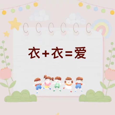 小班课程———衣➕衣🟰爱