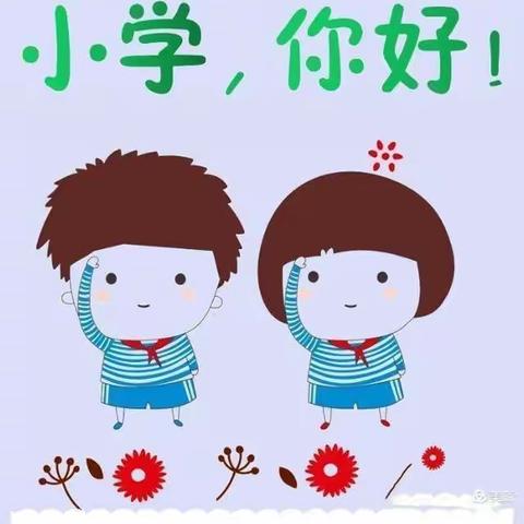 衔有温 接有度 双向奔赴的教育最美好——延津县县直幼儿园大班参观胜利路小学活动