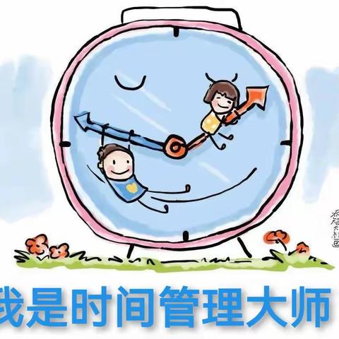 曹城办第四小学幼儿园——我是时间管理大师