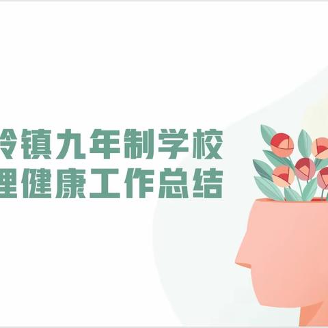 庆岭九年制学校心理健康工作总结