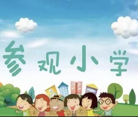 洪河桥镇杰流幼儿园“幼小衔接 期待明天”参观杰流小学活动简讯