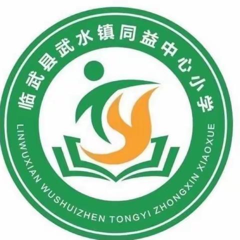 同益中心小学党支部开展5月份“一月一课一片一实践”系列活动