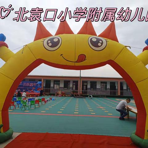 “缤纷六一 快乐童年”韩岗镇北袁口小学附属幼儿园六一儿童节