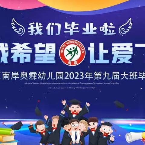 奥霖幼儿园2023年“承载希望 让爱飞翔”毕业典礼文艺汇演暨“拒绝塑料污染·共筑美好家园”美术展示