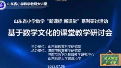 乘教研之风，展数学之美——山东省小学数学“新课标、新课堂”系列活动之基于数学文化的课堂教学研讨会