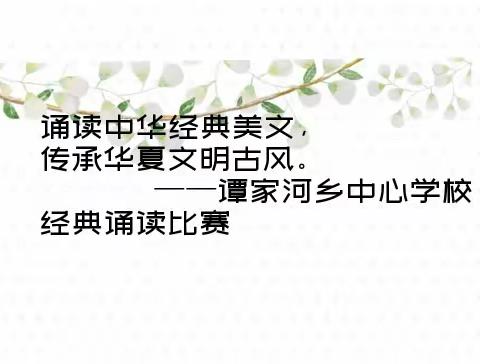 “诵读中华经典美文，传承华夏文明古风”谭家河乡中心学校经典诵读活动