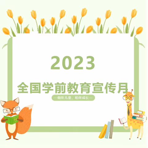 【银川市金凤区康苑雅居幼儿园】“学前教育教育宣传月”倾听儿童，相伴成长