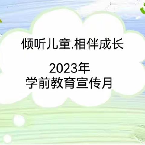 倾听儿童，相伴成长--凌海市沈家台镇萧军义校幼儿园2023年“学前教育宣传月”致家长的一封信