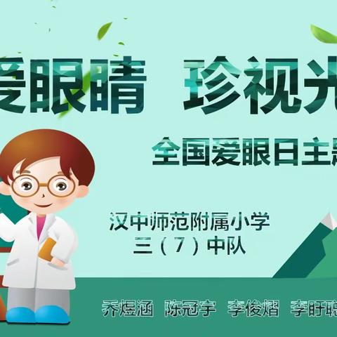 珍爱眼睛  珍视光明——汉中师范附属小学三（7）中队召开全国爱眼日主题队会