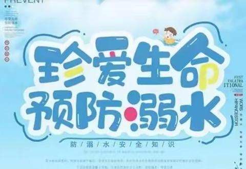 六洲幼儿园告家长书：夏天防溺水安全温馨提示！