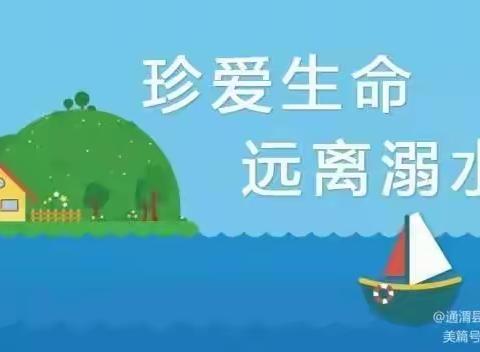 岳普湖乡3村幼儿园防溺水安全须知——给家长的一封信