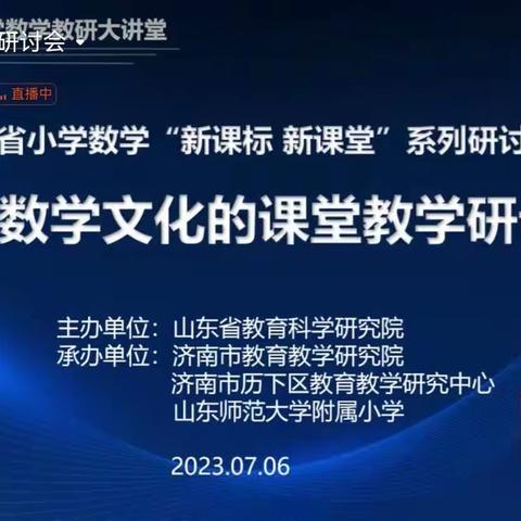 立足课堂 文化育人––基于数学文化的课堂教学研讨会