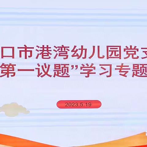 学思想、强党性、重实践、建新功——海口市港湾幼儿园党支部“第一议题”学习专题会