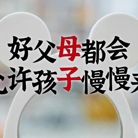 大四班线上家庭教育讨论会——《好父母都会允许孩子慢慢来》