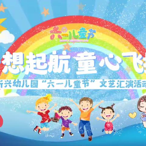 昕兴幼儿园庆“六一”主题活动