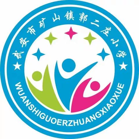 郭二庄小学教师和家长热火朝天迎省检