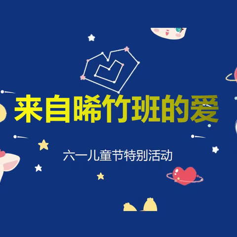 心手相牵迎六一，晞竹有爱共成长