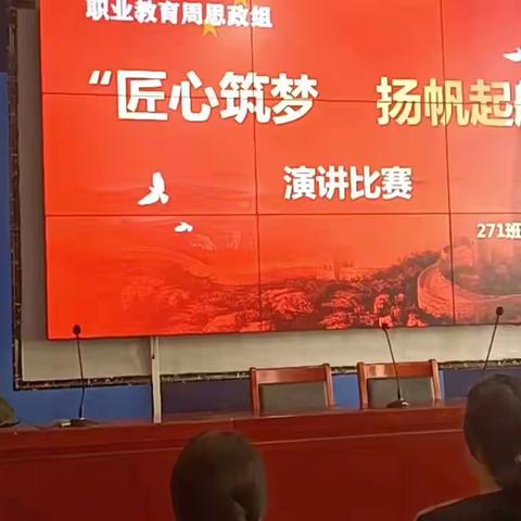 “匠心筑梦，扬帆起航”演讲比赛