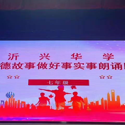 讲道德故事，做好事实事——临沂兴华学校初中部七年级朗诵比赛