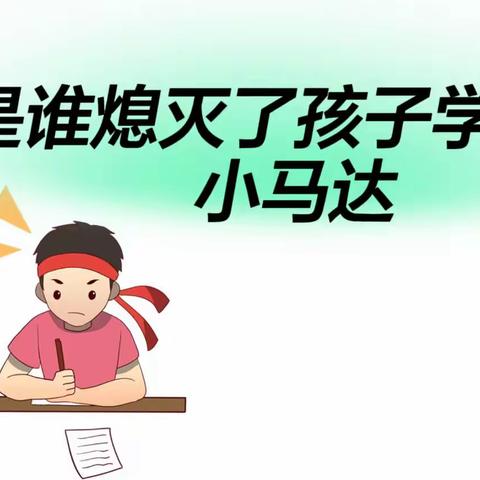 丹阳市实验小学二（3）班读书活动—《是谁熄灭了孩子学习的小马达》