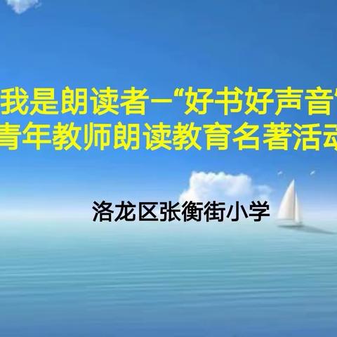 我是朗读者——“好书好声音”张衡街小学青年教师朗读名著活动