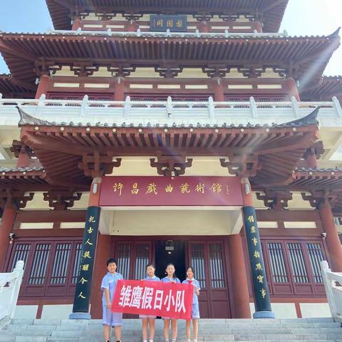 弘扬传统文化 感受戏曲魅力——假日小队走进梨园阁