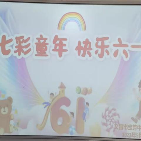 “七彩童年，快乐六一”——文昌市宝芳中心学校幼儿园