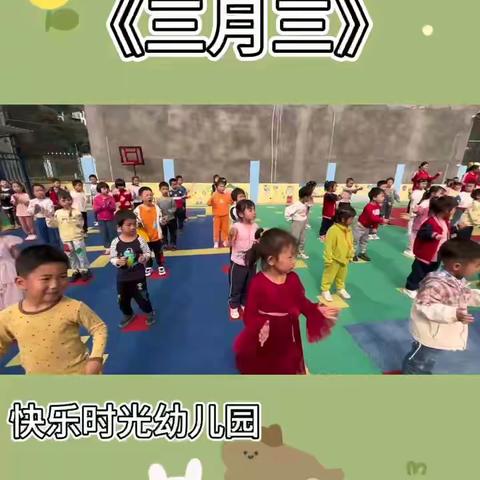 快乐时光幼儿园——浓情三月三