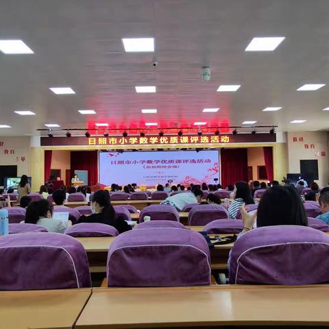 亮风采 促成长——日照市小学数学优质课评选学习体会