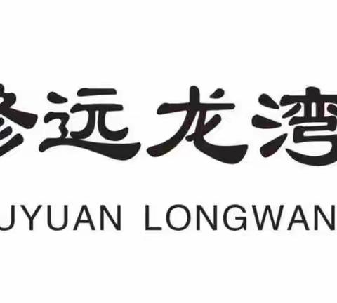 “创文明，卫爱同行”——修远新力龙湾幼儿园2023春季环境卫生整治行动